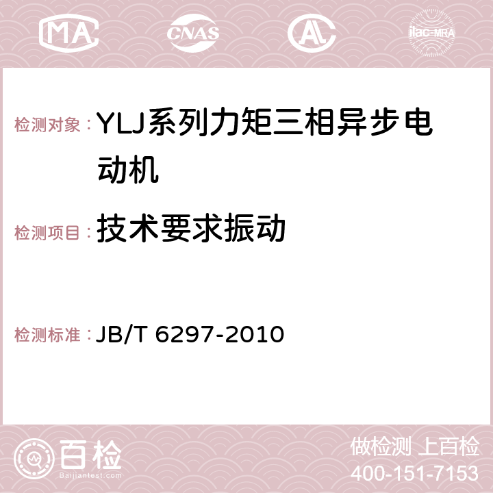 技术要求振动 YLJ系列力矩三相异步电动机 技术条件 JB/T 6297-2010 cl.4.15