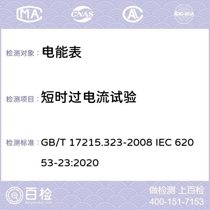 短时过电流试验 《交流电测量设备 特殊要求第23部分:静止式无功电能表(2级和3级)》 GB/T 17215.323-2008 IEC 62053-23:2020 7.2