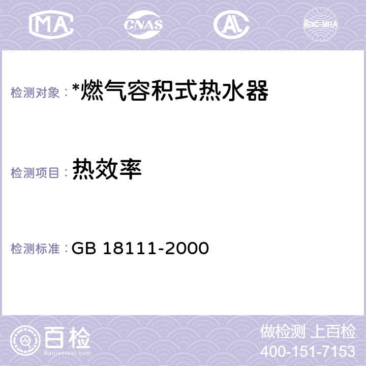 热效率 燃气容积式热水器 GB 18111-2000