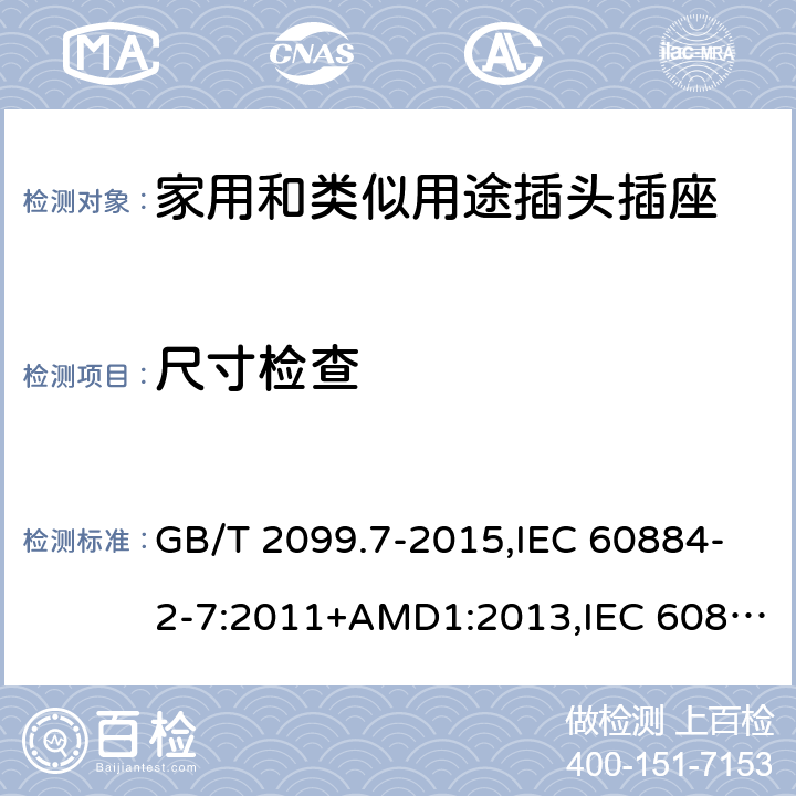 尺寸检查 家用和类似用途插头插座 第2-7部分 :延长线插座的特殊要求 GB/T 2099.7-2015,IEC 60884-2-7:2011+AMD1:2013,IEC 60884-2-7:2011 9