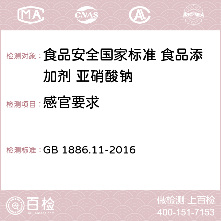 感官要求 食品安全国家标准 食品添加剂 亚硝酸钠 GB 1886.11-2016