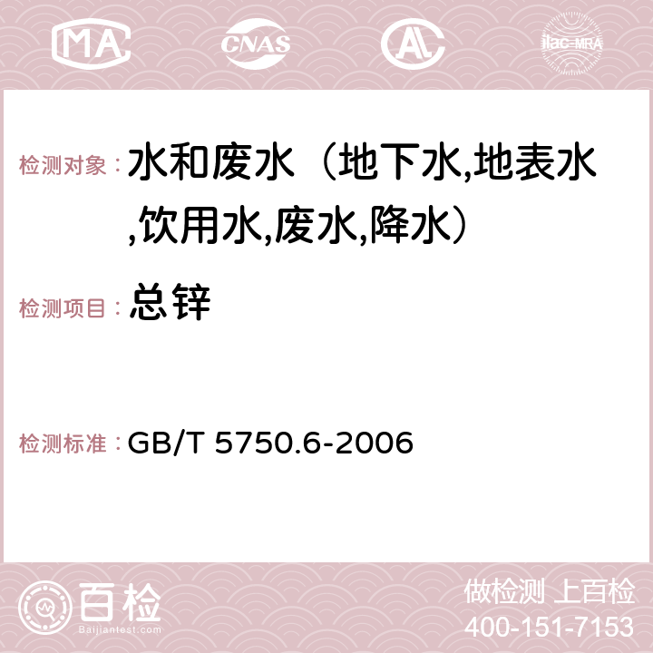 总锌 生活饮用水标准检验方法 金属指标 电感耦合等离子体发射光谱法 GB/T 5750.6-2006 5.5