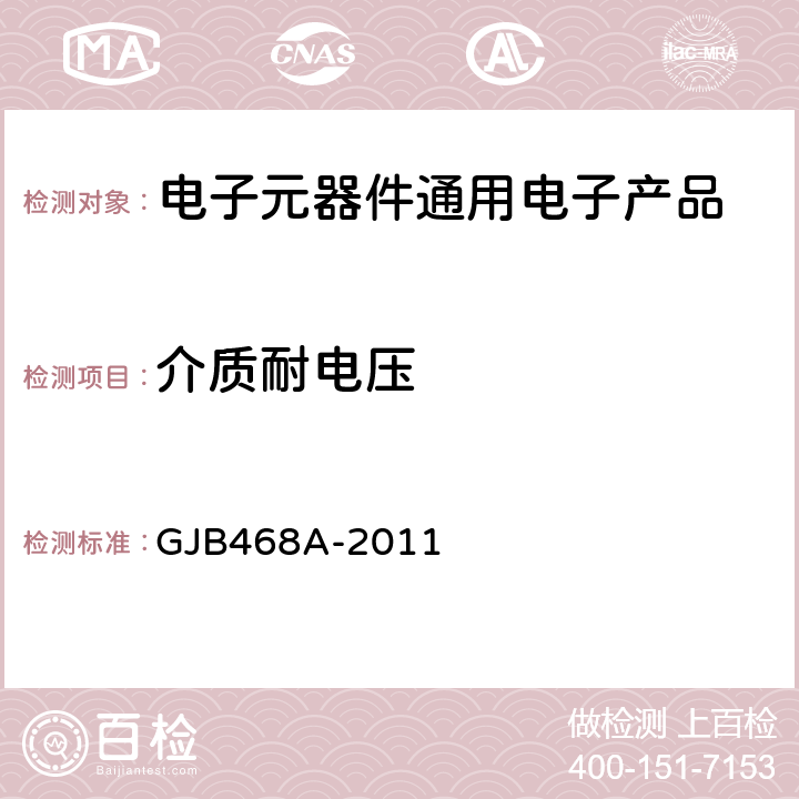 介质耐电压 1类瓷介固定电容器通用规范 GJB468A-2011 第4.5.5