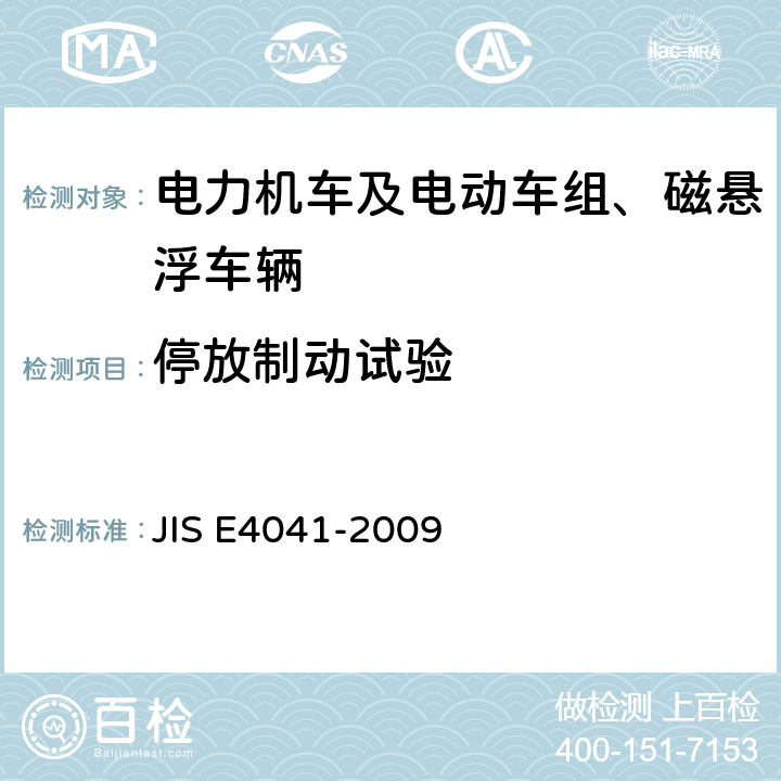 停放制动试验 全部车辆.竣工后投入使用前全部车辆的试验 JIS E4041-2009 8.12