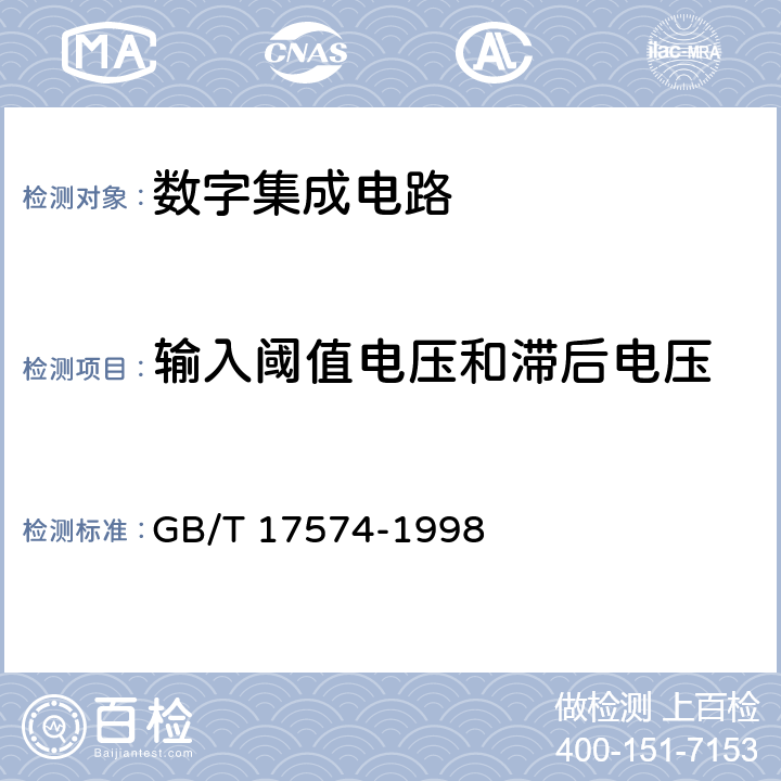 输入阈值电压和滞后电压 半导体器件集成电路第2部分：数字集成电路 GB/T 17574-1998 第IV篇第2节5