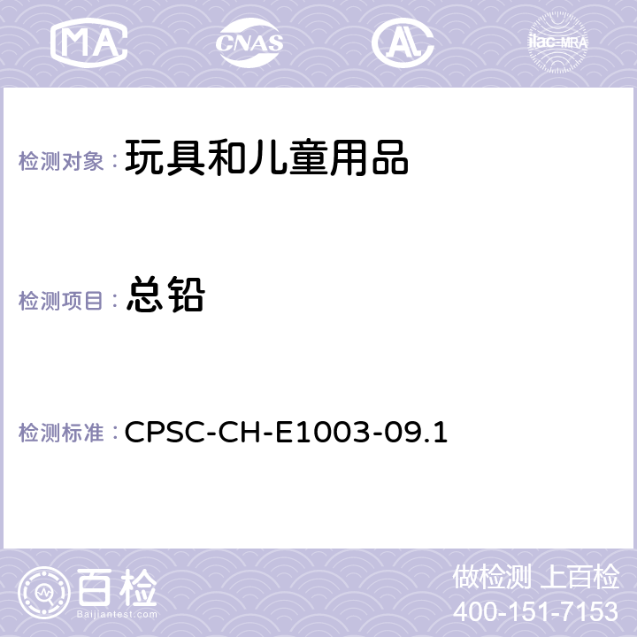 总铅 美国消费品安全委员会 测试方法：表面油漆及类似涂层中总铅含量测定标准操作程序 CPSC-CH-E1003-09.1