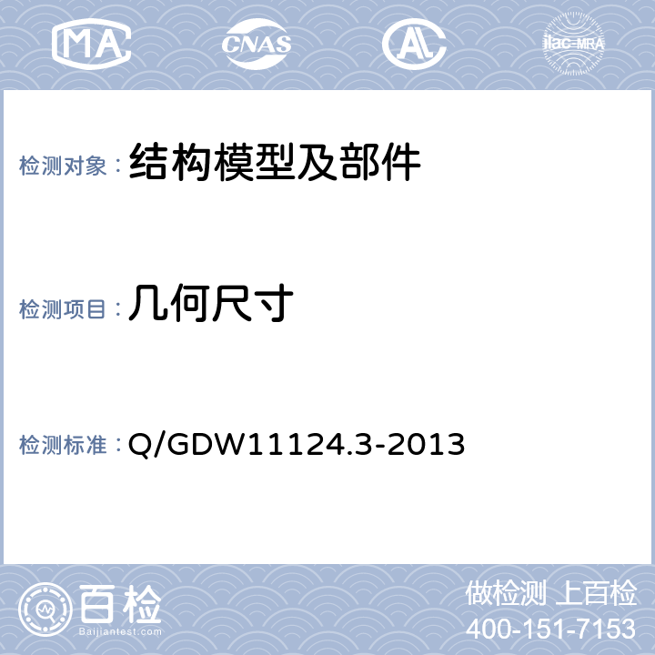 几何尺寸 750kV架空输电线路杆塔复合横担技术规定 第3部分：试验技术 Q/GDW11124.3-2013 4.4