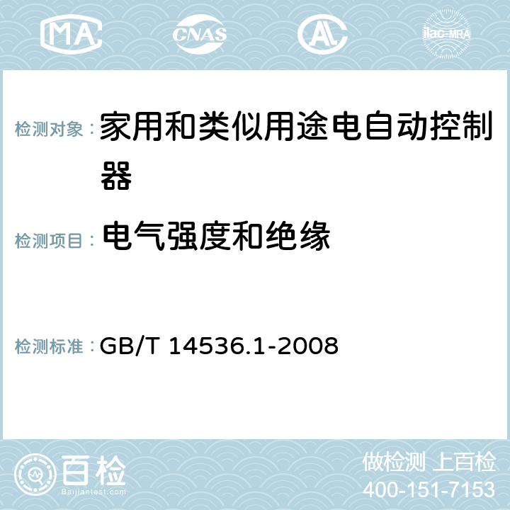 电气强度和绝缘 家用和类似用途电自动控制器 第1部分：通用要求 GB/T 14536.1-2008 13