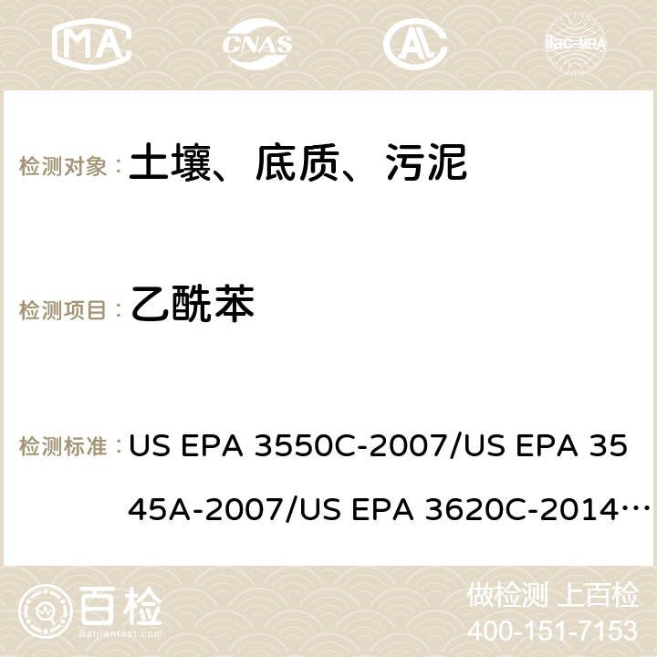 乙酰苯 超声波提取、加压流体萃取、弗罗里硅土净化（前处理）气相色谱-质谱法（GC/MS）测定半挥发性有机物（分析） US EPA 3550C-2007/US EPA 3545A-2007/US EPA 3620C-2014（前处理）US EPA 8270E-2018（分析）