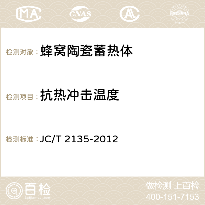 抗热冲击温度 蜂窝陶瓷蓄热体 JC/T 2135-2012 6.6