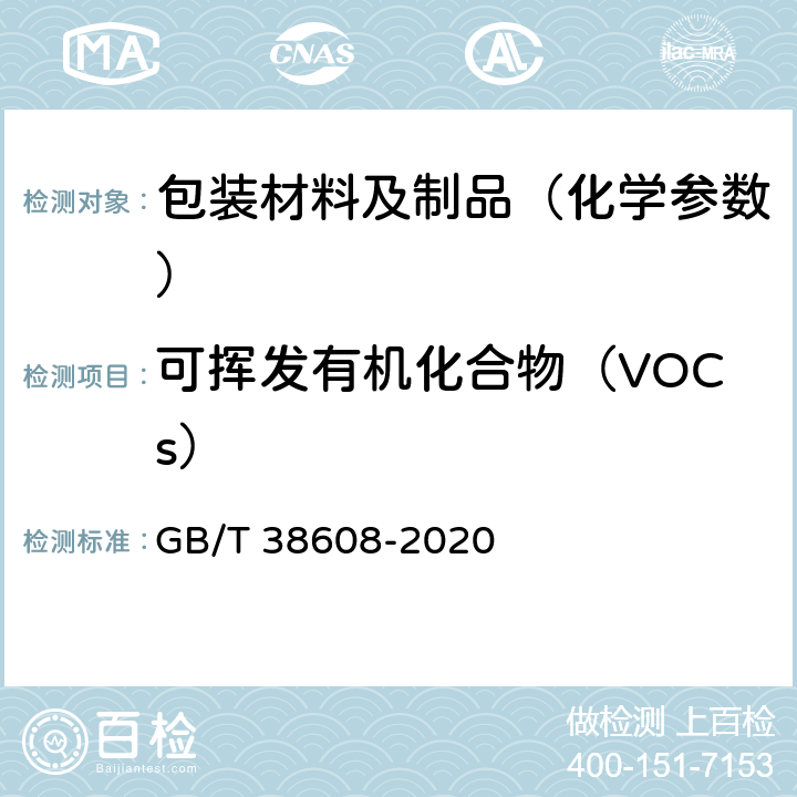 可挥发有机化合物（VOCs） GB/T 38608-2020 油墨中可挥发性有机化合物（VOCs）含量的测定方法