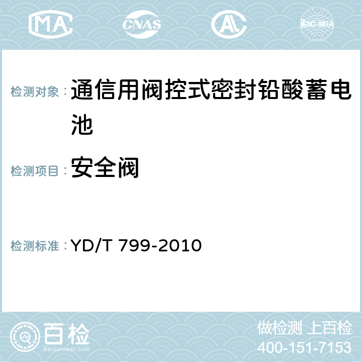 安全阀 通信用阀控式密封铅酸蓄电池 YD/T 799-2010 6.11/7.12