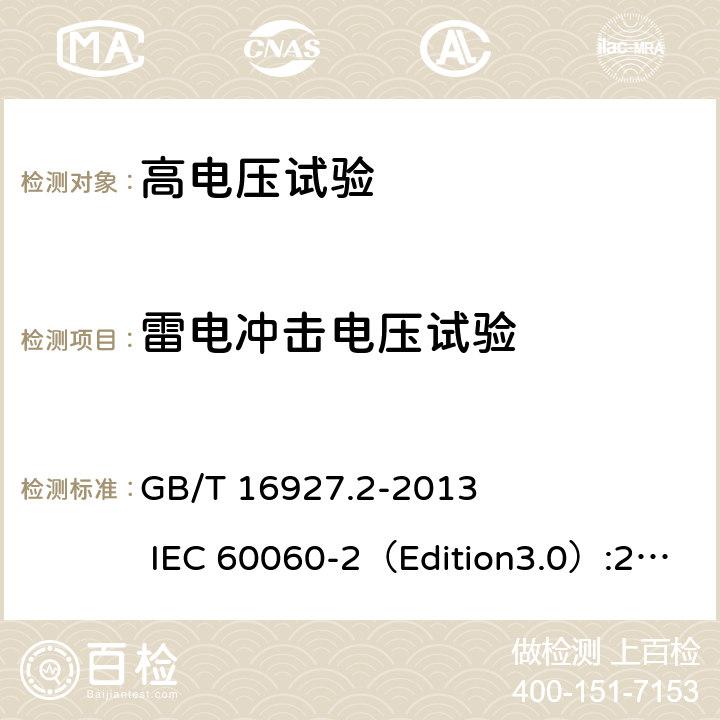 雷电冲击电压试验 高电压试验技术 第二部分：测量系统 GB/T 16927.2-2013 IEC 60060-2（Edition3.0）:2010 7