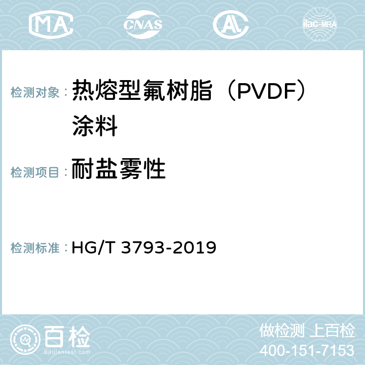 耐盐雾性 《热熔型氟树脂（PVDF）涂料》 HG/T 3793-2019 5.4.16