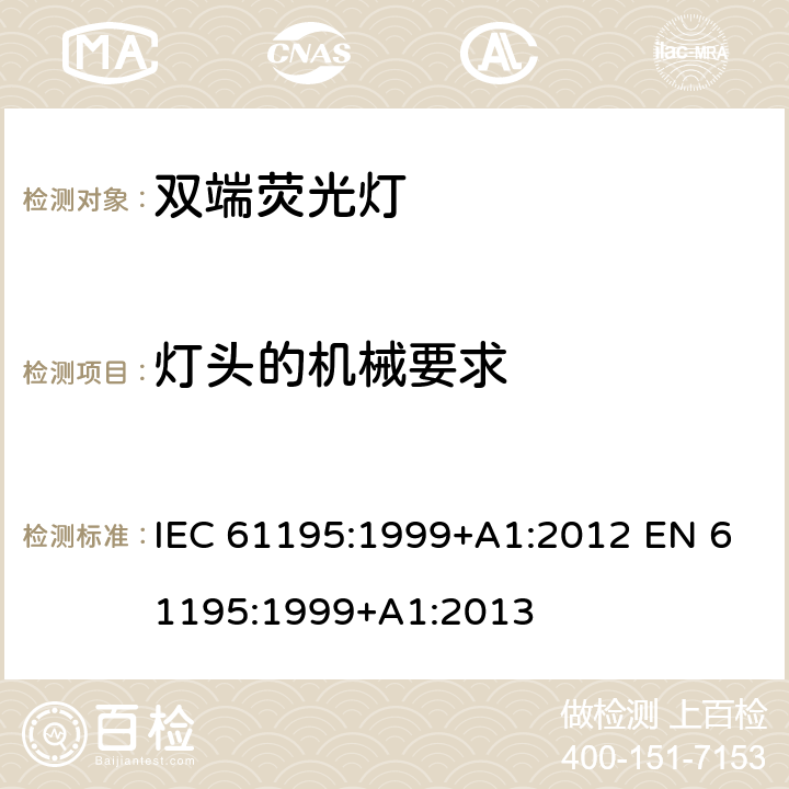 灯头的机械要求 双端荧光灯 安全要求 IEC 61195:1999+A1:2012 EN 61195:1999+A1:2013 2.3