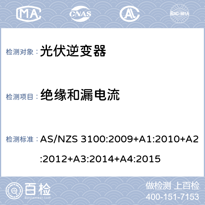 绝缘和漏电流 认可和测试规范——通用电气设备的要求 AS/NZS 3100:2009+A1:2010+A2:2012+A3:2014+A4:2015 8.3