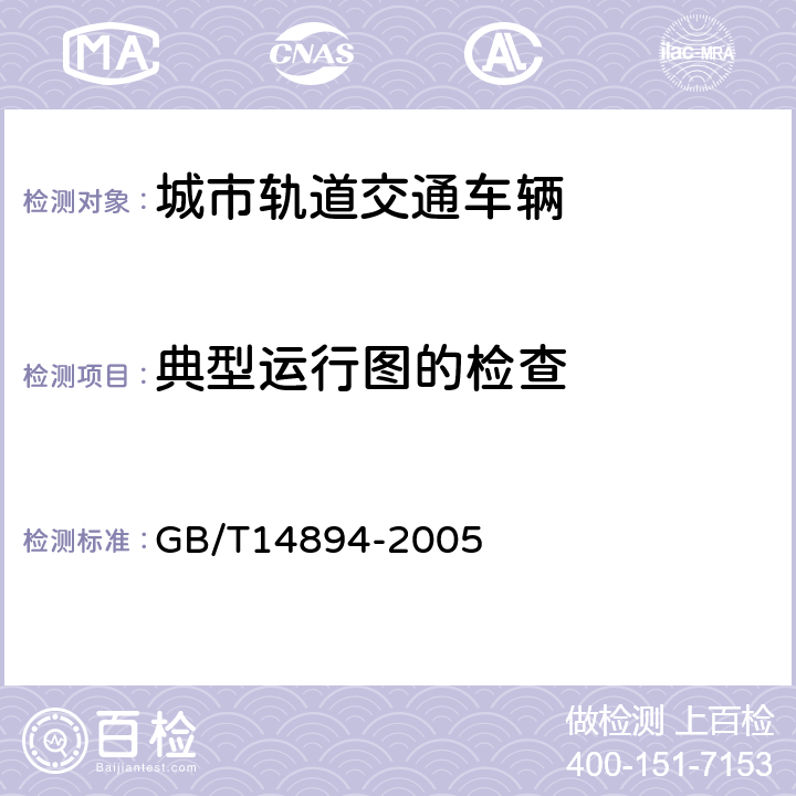 典型运行图的检查 城市轨道交通车辆 组装后的检查与试验规则 GB/T14894-2005 6.11