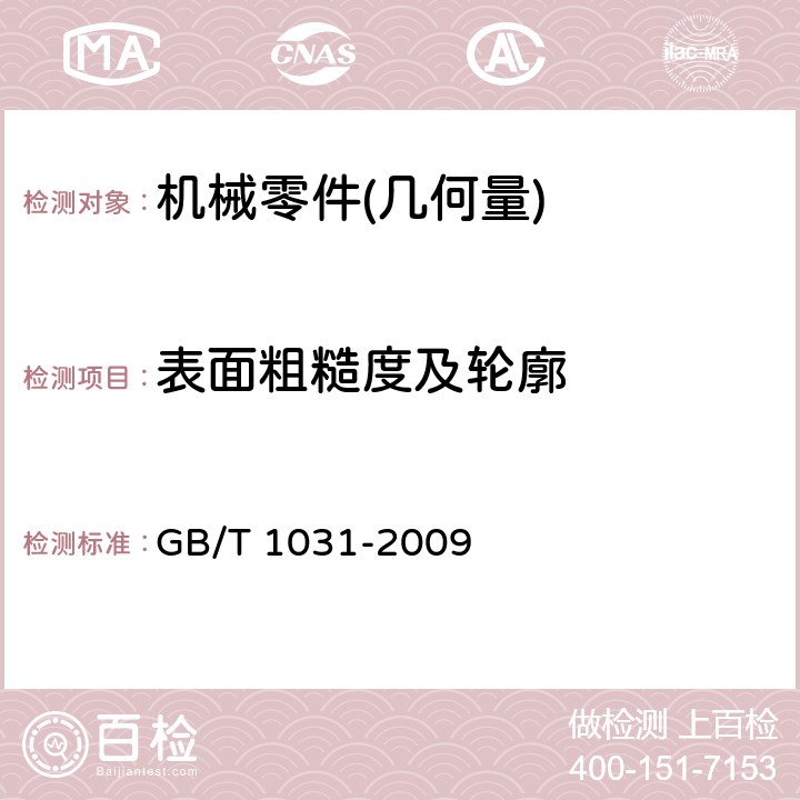 表面粗糙度及轮廓 产品几何技术规范(GPS) 表面结构 轮廓法 表面粗糙度参数及其数值 GB/T 1031-2009