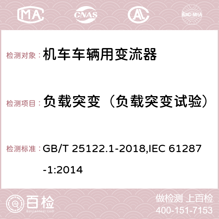 负载突变（负载突变试验） GB/T 25122.1-2018 轨道交通 机车车辆用电力变流器 第1部分：特性和试验方法