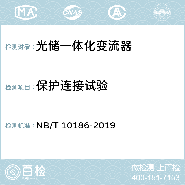 保护连接试验 NB/T 10186-2019 光储系统用功率转换设备技术规范