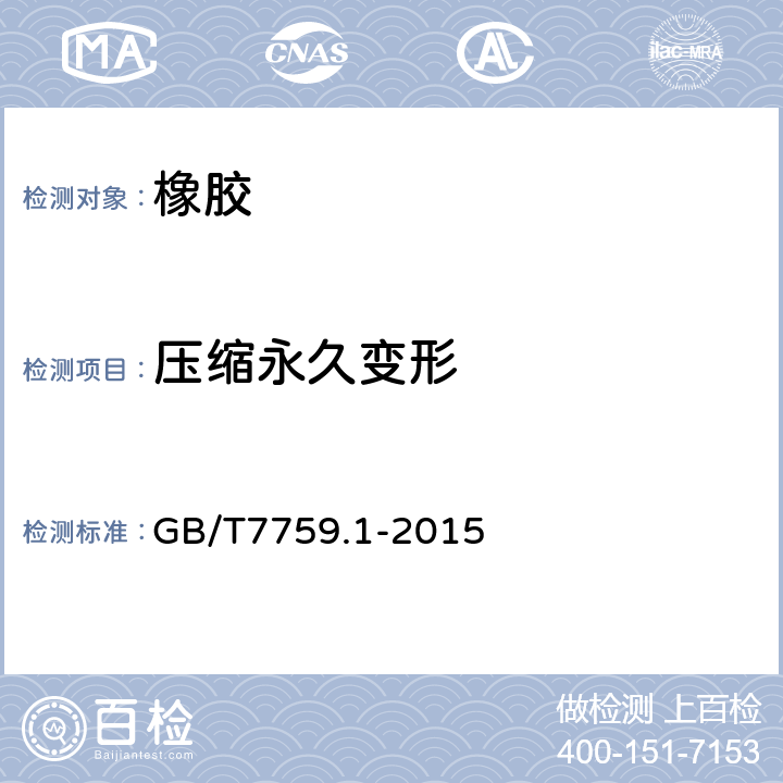 压缩永久变形 硫化橡胶热塑性橡胶，常温、高温压缩永久变形测定 GB/T7759.1-2015