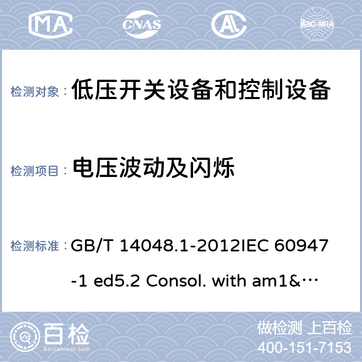 电压波动及闪烁 低压开关设备和控制设备 第1部分：总则 GB/T 14048.1-2012
IEC 60947-1 ed5.2 Consol. with am1&2(2014-09)