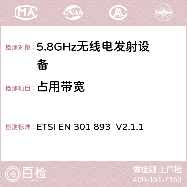 占用带宽 宽带无线接入网络(BRAN)；5GHz高性能无线局域网；协调EN包括R&TT指示3.2条款中的基本要求 ETSI EN 301 893 V2.1.1 5.3.3