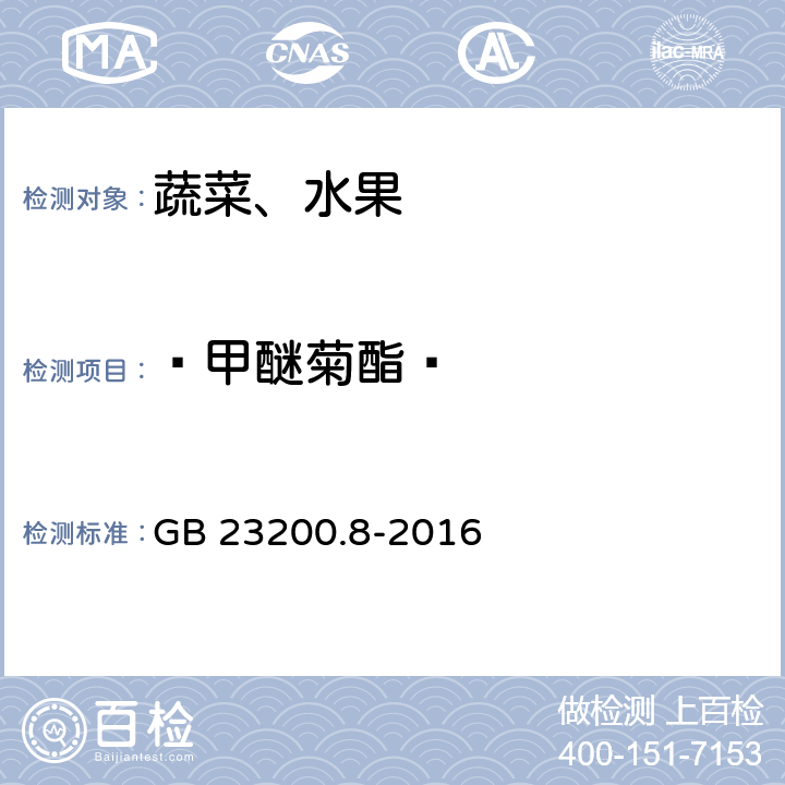  甲醚菊酯  食品安全国家标准 水果和蔬菜中500种农药及相关化学品残留量的测定 气相色谱-质谱法 GB 23200.8-2016