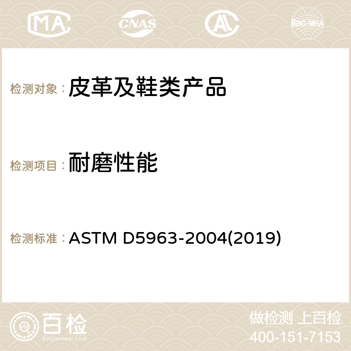 耐磨性能 橡胶性能-耐磨性（滚筒式磨蚀试验机）的试验方法 ASTM D5963-2004(2019)