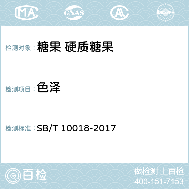 色泽 糖果 硬质糖果 SB/T 10018-2017 6.1