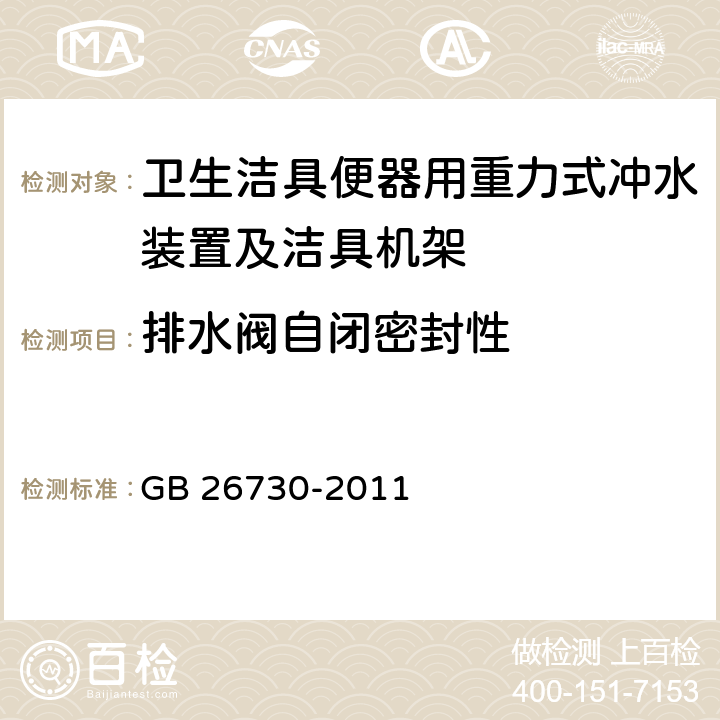 排水阀自闭密封性 《卫生洁具 便器用重力式冲水装置及洁具机架》 GB 26730-2011 6.18