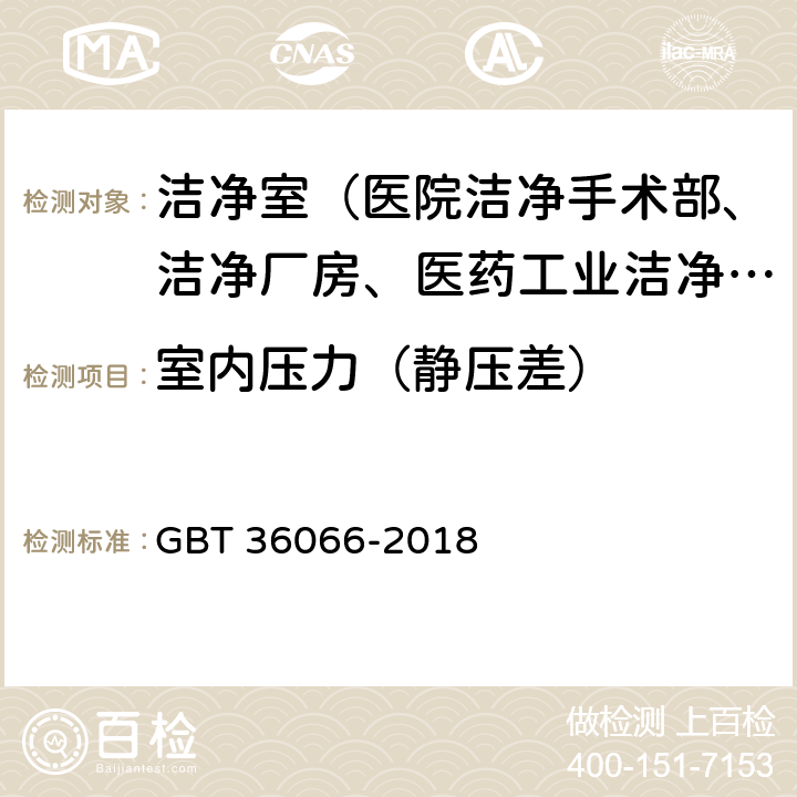 室内压力（静压差） 洁净室及相关受控环境 检测技术分析与应用 GBT 36066-2018 附录A