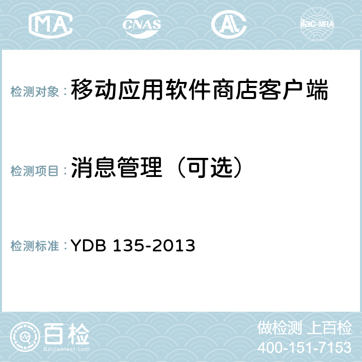 消息管理（可选） YDB 135-2013 移动应用软件商店 客户端技术要求