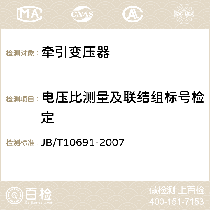 电压比测量及联结组标号检定 平衡牵引变压器 JB/T10691-2007 7