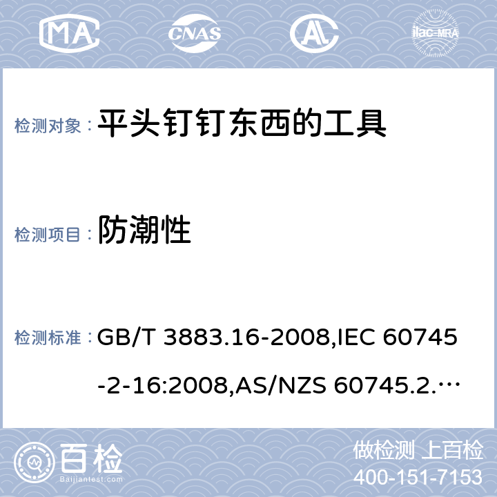 防潮性 手持电动工具的安全－第2部分:用平头钉钉东西的工具的特殊要求 GB/T 3883.16-2008,IEC 60745-2-16:2008,AS/NZS 60745.2.16:2009,EN 60745-2-16:2010 14