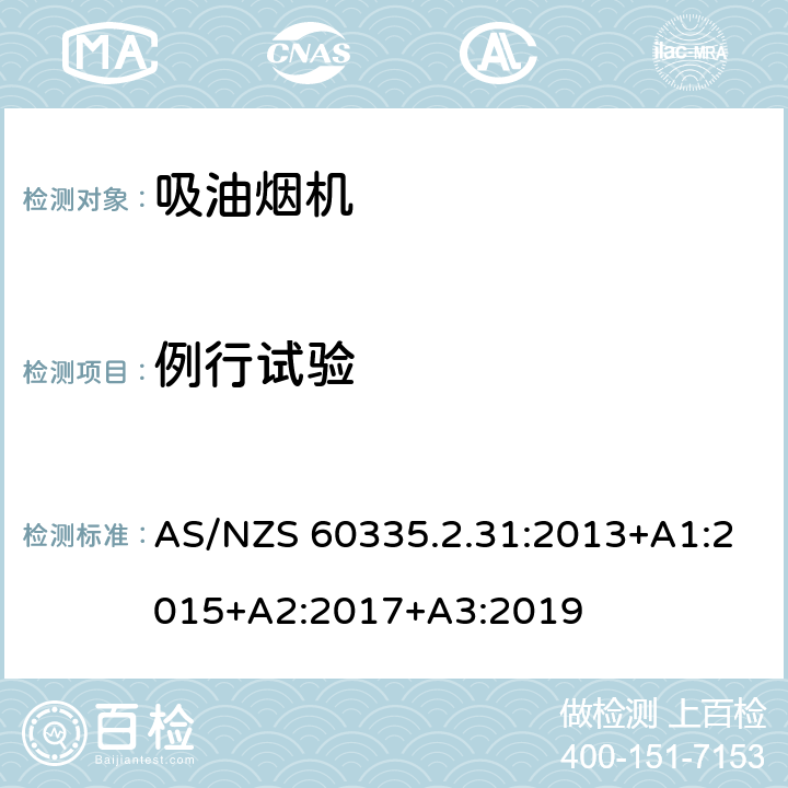 例行试验 家用和类似用途电器的安全 吸油烟机的特殊要求 AS/NZS 60335.2.31:2013+A1:2015+A2:2017+A3:2019 Annex A