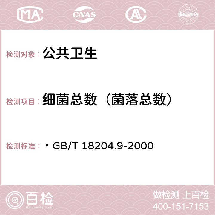 细菌总数（菌落总数） 游泳池水微生物检验方法 细菌总数测定   GB/T 18204.9-2000