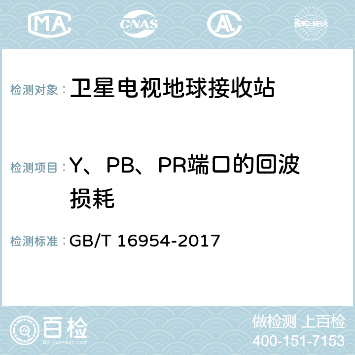 Y、PB、PR端口的回波损耗 GB/T 16954-2017 Ku频段卫星电视接收站通用规范