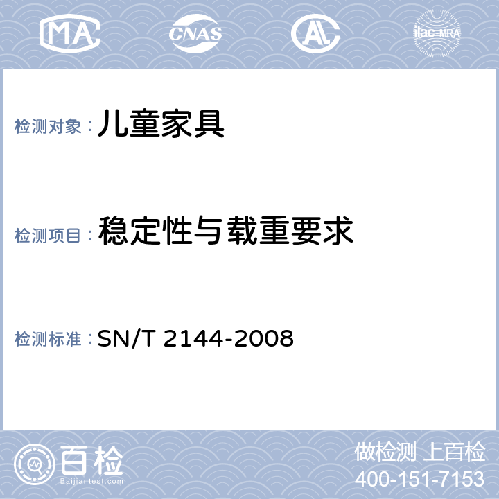 稳定性与载重要求 SN/T 2144-2008 儿童家具基本安全技术规范