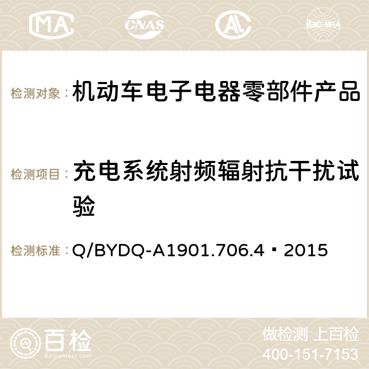 充电系统射频辐射抗干扰试验 汽车整车及电器 电子组件电磁兼容试验标准 第 4部分：电动车电器电子组件 EMC 试验方法及要求 Q/BYDQ-A1901.706.4—2015 14