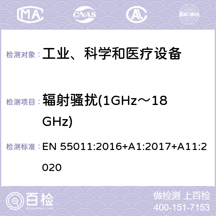 辐射骚扰(1GHz～18GHz) 工业、科学和医疗设备 射频骚扰特性 限值和测量方法 EN 55011:2016+A1:2017+A11:2020 9