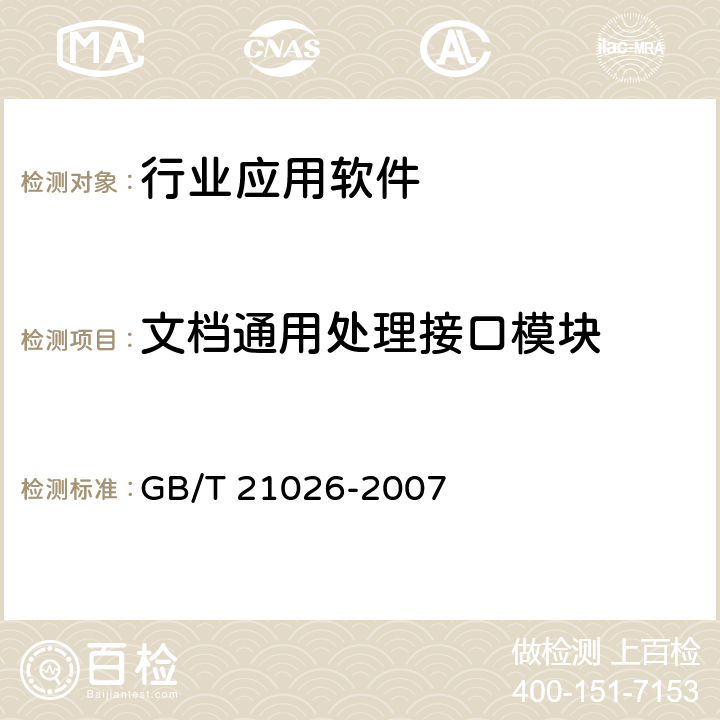 文档通用处理接口模块 GB/T 21026-2007 中文办公软件应用编程接口规范