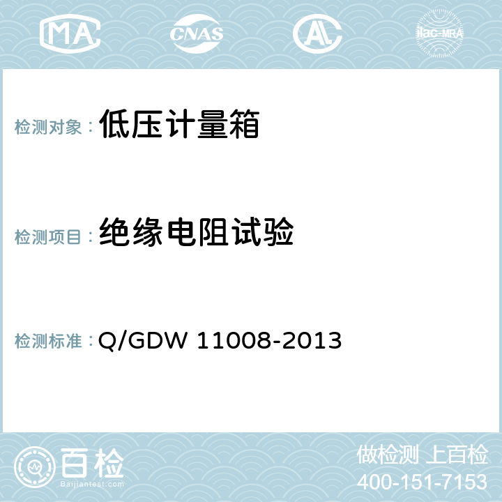 绝缘电阻试验 11008-2013 低压计量箱技术规范 Q/GDW  7.2.4.3