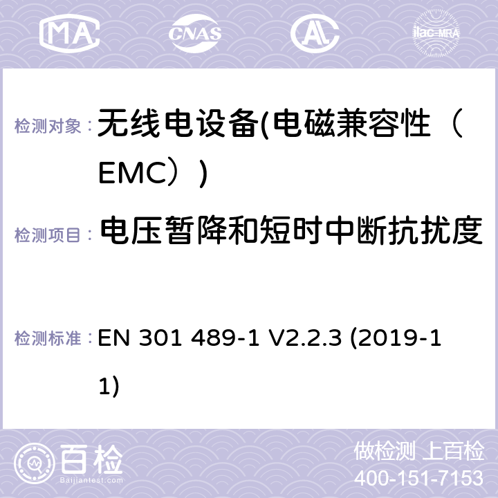 電壓暫降和短時(shí)中斷抗擾度 電磁兼容性和無線電頻譜物質(zhì)（ERM）；無線電設(shè)備和服務(wù)的電磁兼容性（EMC）標(biāo)準(zhǔn).第9部分：無線麥克風(fēng)、類似射頻（RF）音頻連接設(shè)備、無繩音頻和耳部監(jiān)聽裝置的具體條件 EN 301 489-1 V2.2.3 (2019-11) 7.2