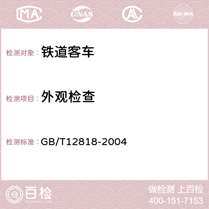 外观检查 GB/T 12818-2004 铁道客车组装后的检查与试验规则