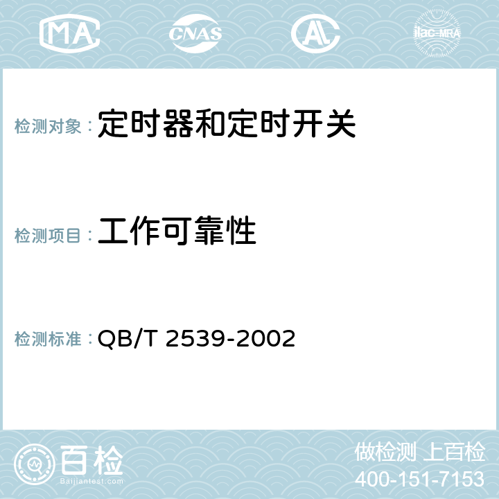 工作可靠性 QB/T 2539-2002 家用电动洗衣机定时器 电动机式定时器