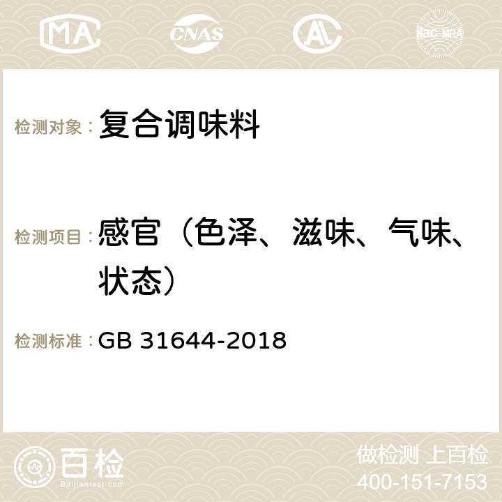 感官（色泽、滋味、气味、状态） 食品安全国家标准 复合调味料 GB 31644-2018 3.2