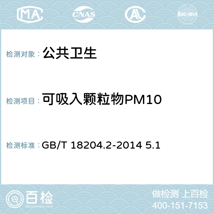 可吸入颗粒物PM10 公共场所卫生检验方法第2部分：化学污染物 GB/T 18204.2-2014 5.1