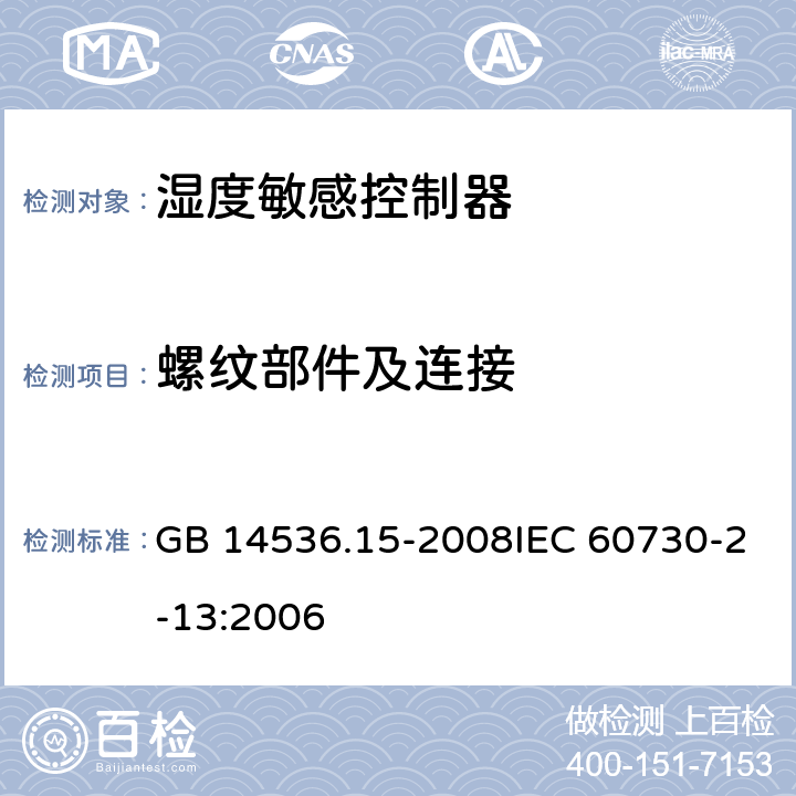 螺纹部件及连接 GB/T 14536.15-2008 【强改推】家用和类似用途电自动控制器 湿度敏感控制器的特殊要求