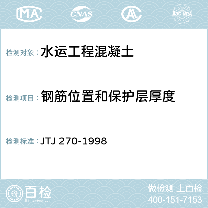 钢筋位置和保护层厚度 《水运工程混凝土试验规程》 JTJ 270-1998 8.13